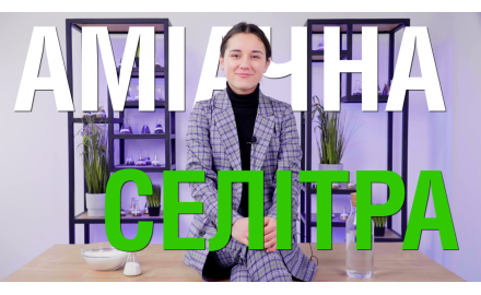 Аміачна селітра – для чого вона потрібна і як її правильно застосовувати